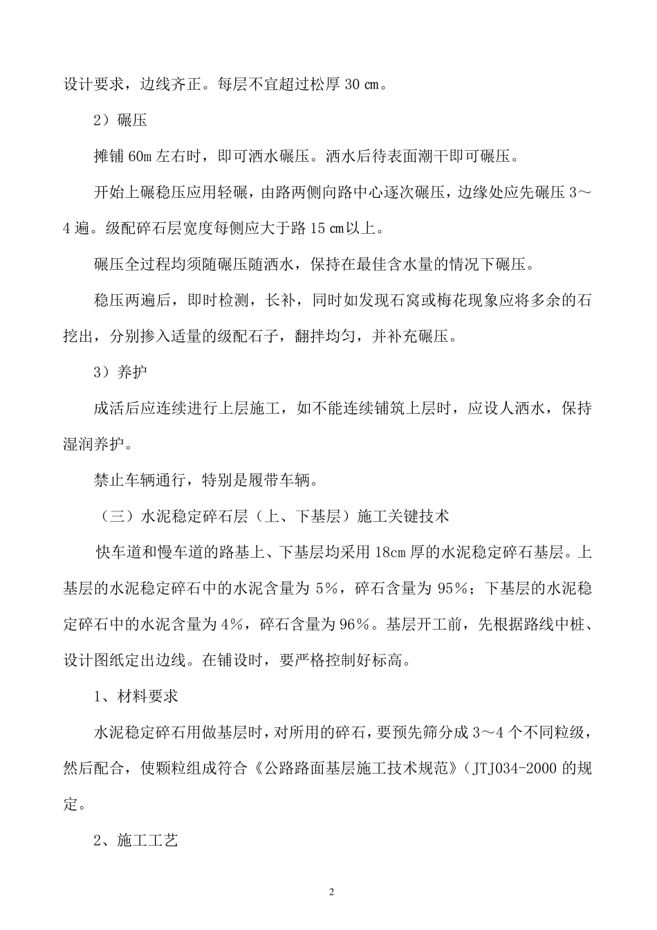 级配碎石基层及水泥稳定碎石层施工方案(路拌法)_第3页