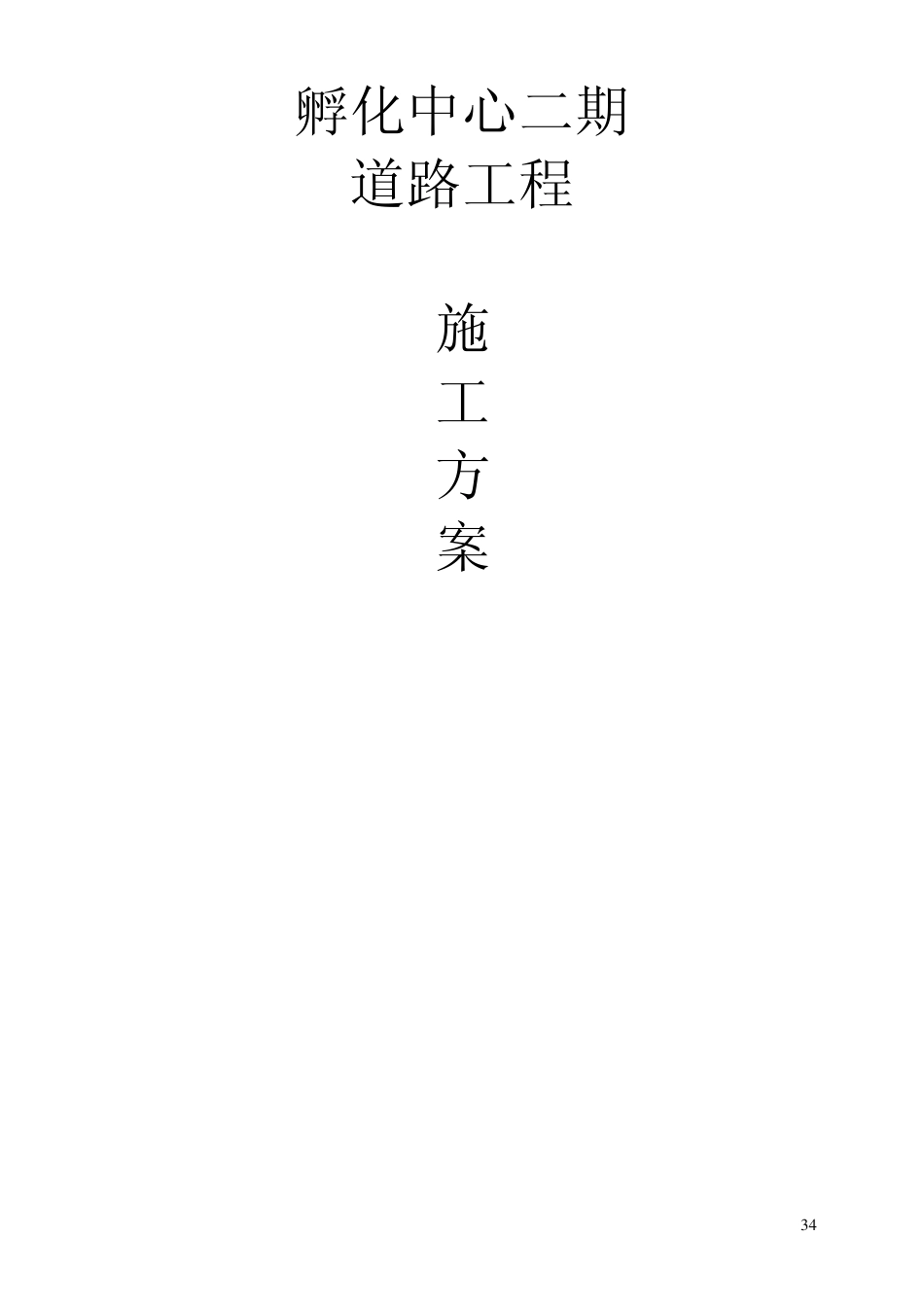 级配碎石基层及水泥稳定碎石层施工方案(路拌法孵化中心)_第1页