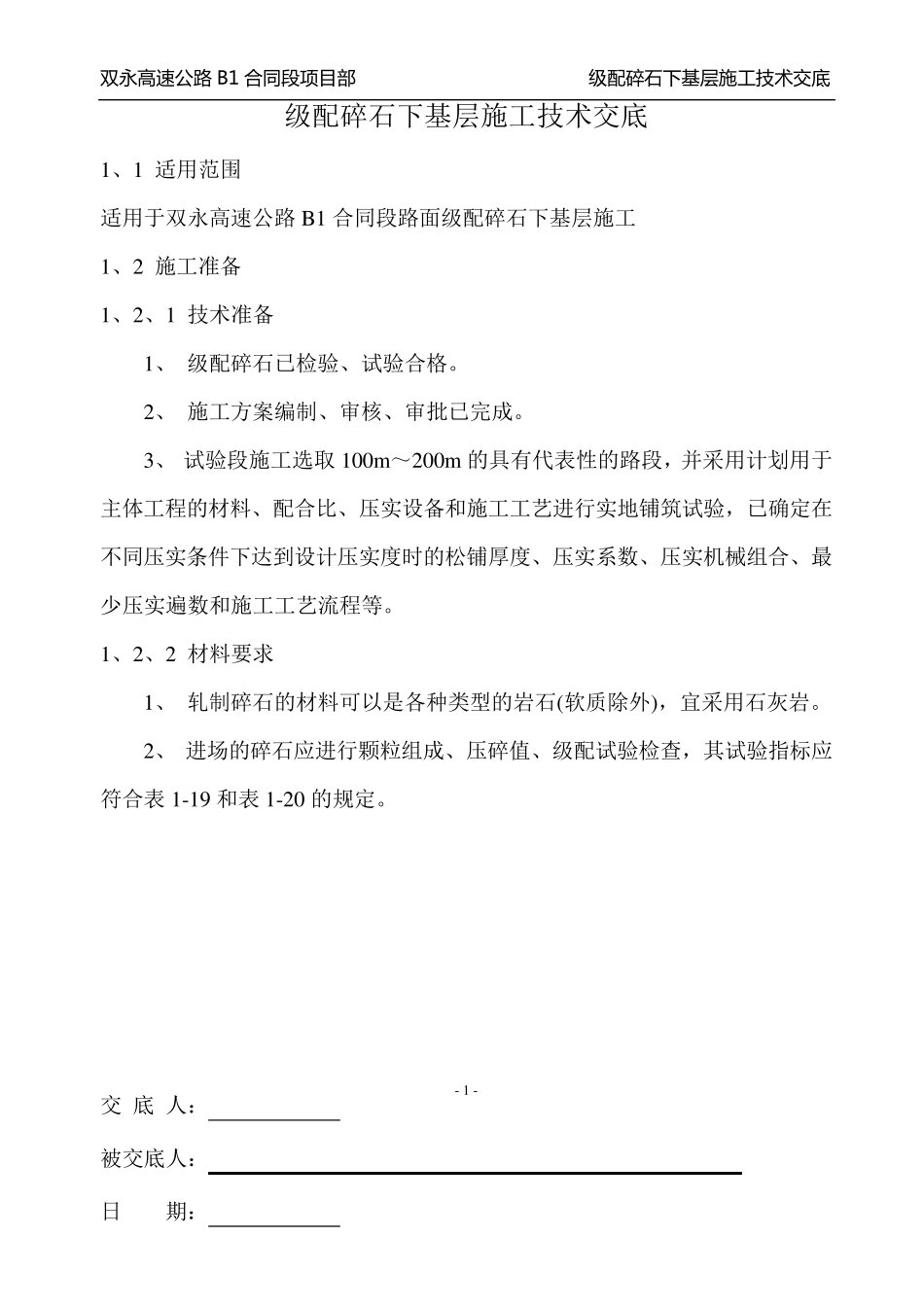 级配碎石基层施工技术交底(B1)_第1页