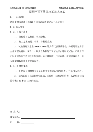 级配碎石基层施工技术交底(B1)
