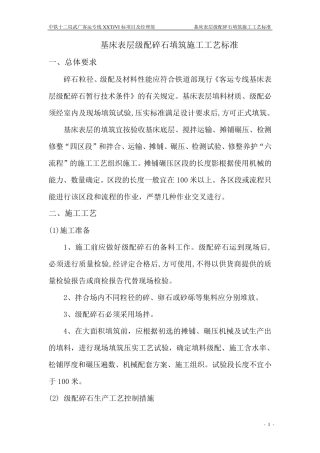 级配碎石填筑施工工艺标准