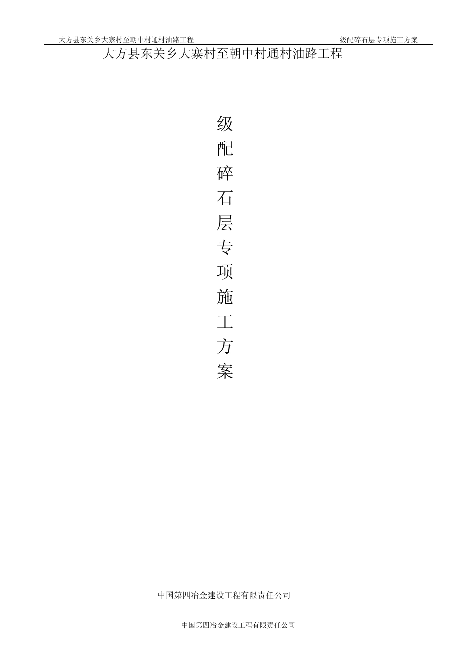 级配碎石层施工方案_第1页