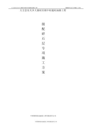 级配碎石层施工方案