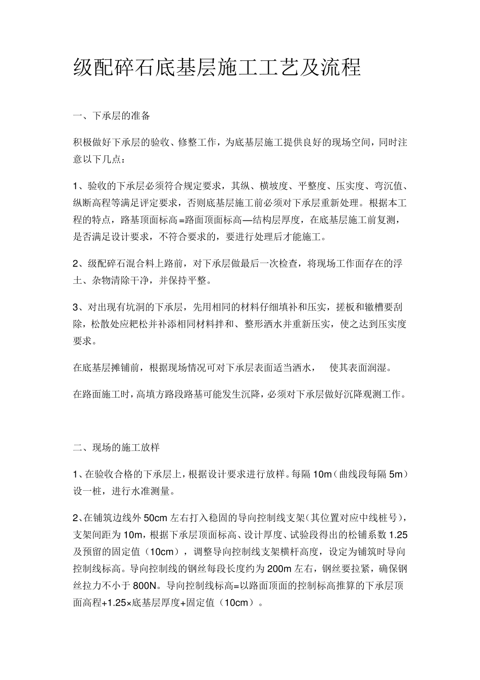 级配碎石底基层施工工艺及流程_第1页