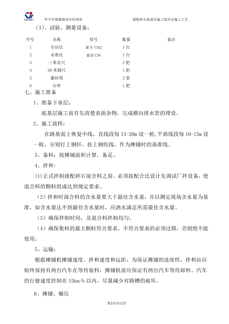 级配碎石底基层施工方案_第3页