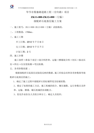 级配碎石底基层施工方案