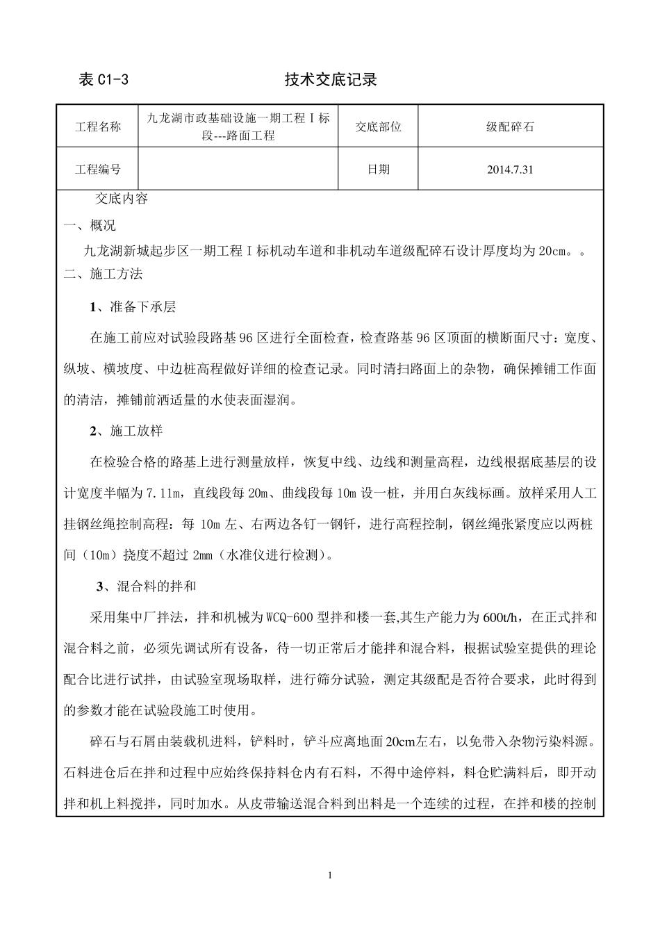 级配碎石技术交底_第1页