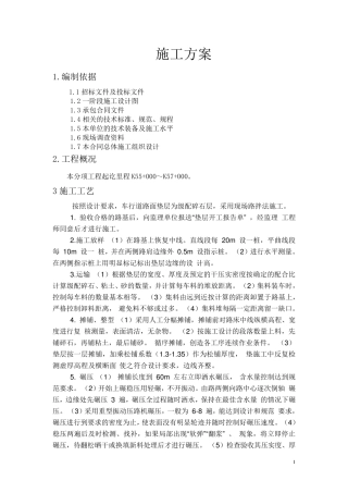 级配碎石施工方案