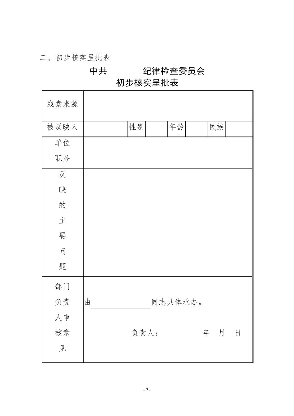 纪委查办案件各类表_第2页