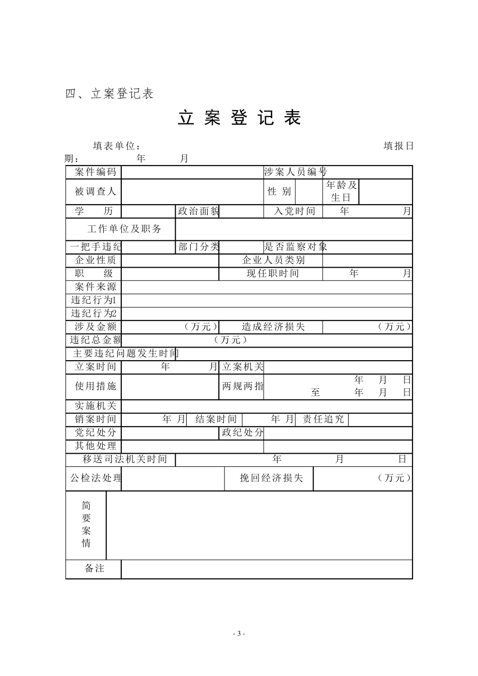 纪委查办案件各类表_第3页
