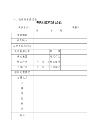 纪委查办案件各类表