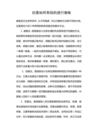 纪委如何有效的进行查帐