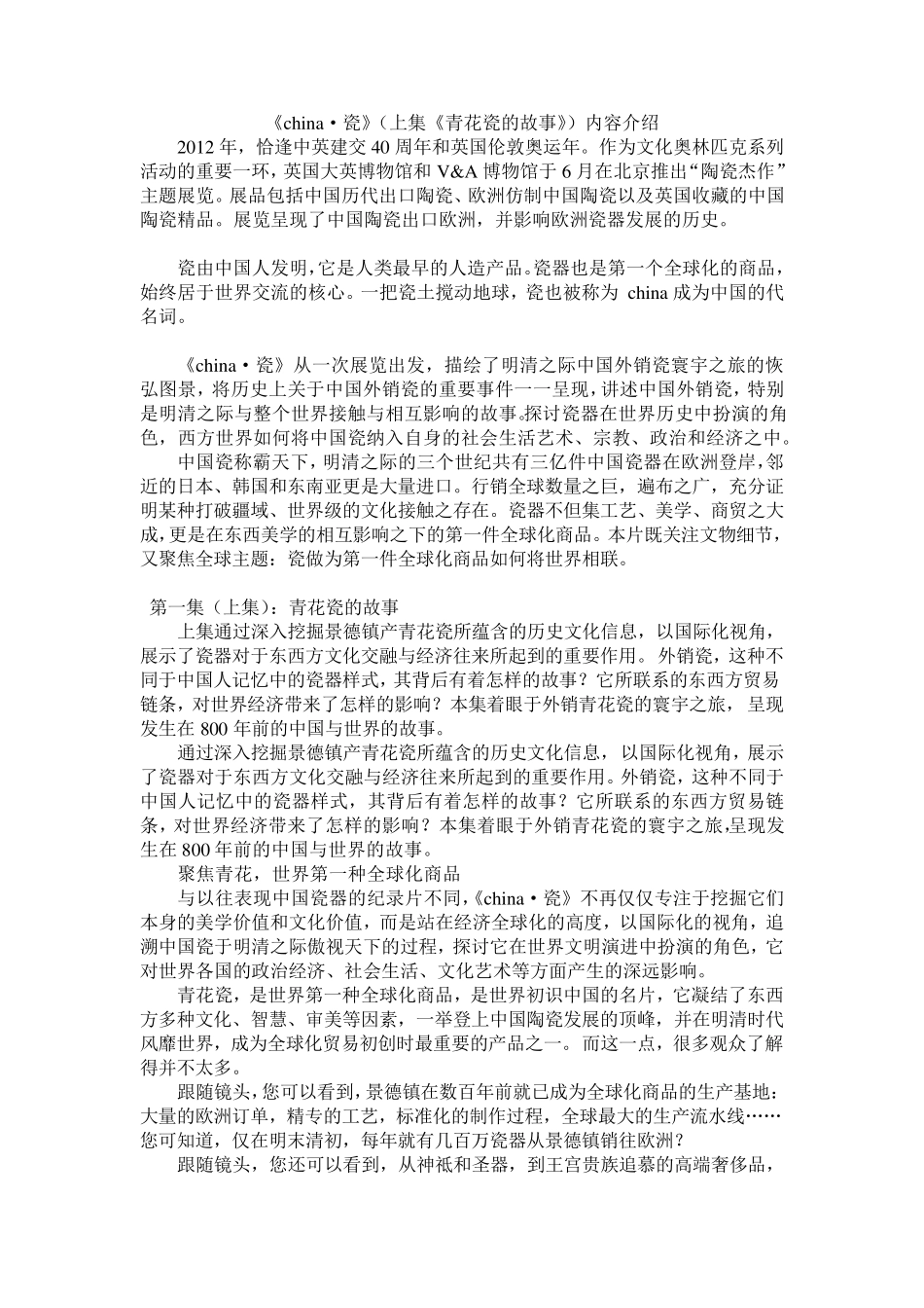 纪录片《China·瓷》(上集)内容简介及解说词_第1页
