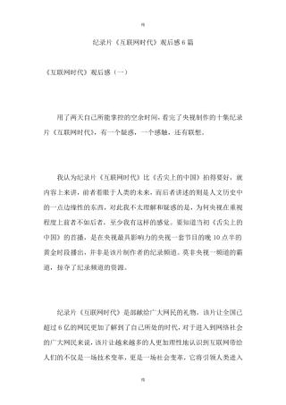 纪录片《互联网时代》观后感6篇
