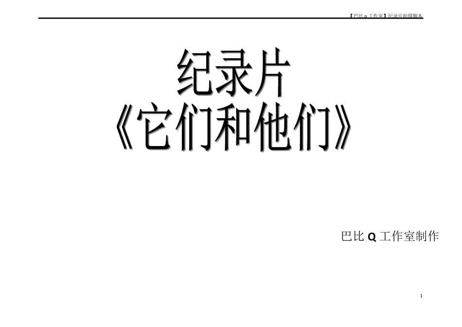 纪录片《它们和他们的故事》拍摄提纲_第1页