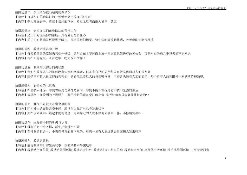 纪录片《它们和他们的故事》拍摄提纲_第3页