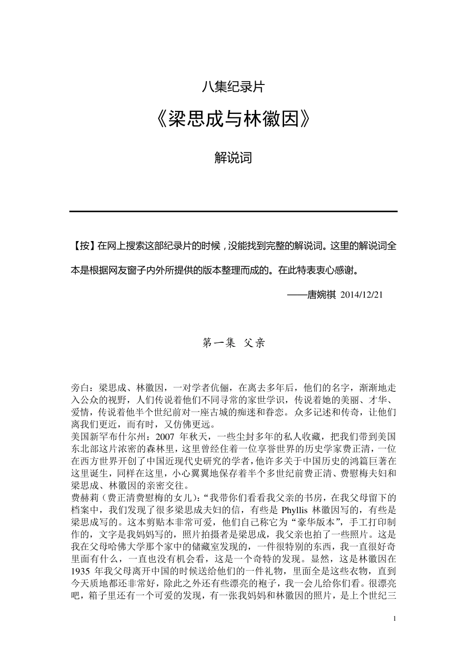 纪录片《梁思成与林徽因》解说词(全八集)_第1页