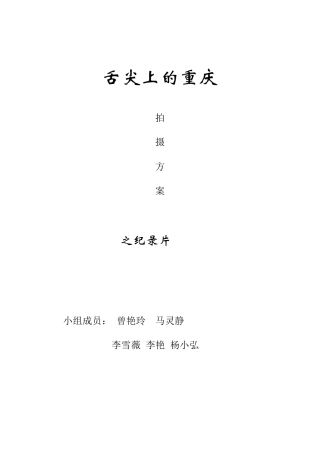 纪录片《舌尖上的重庆火锅》拍摄方案