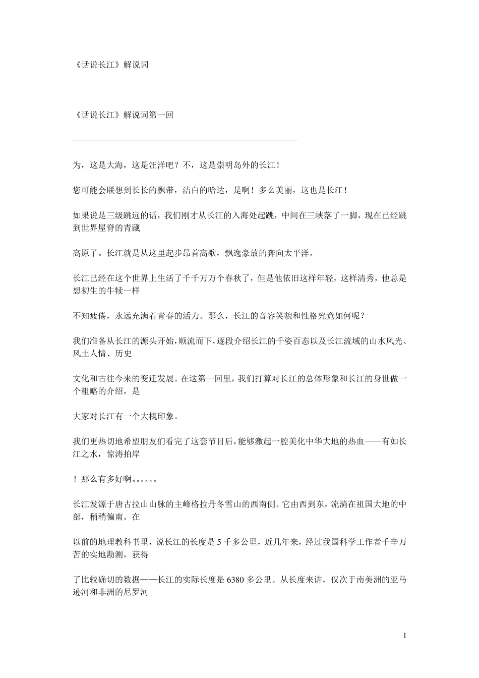 纪录片《话说长江》解说词_第1页