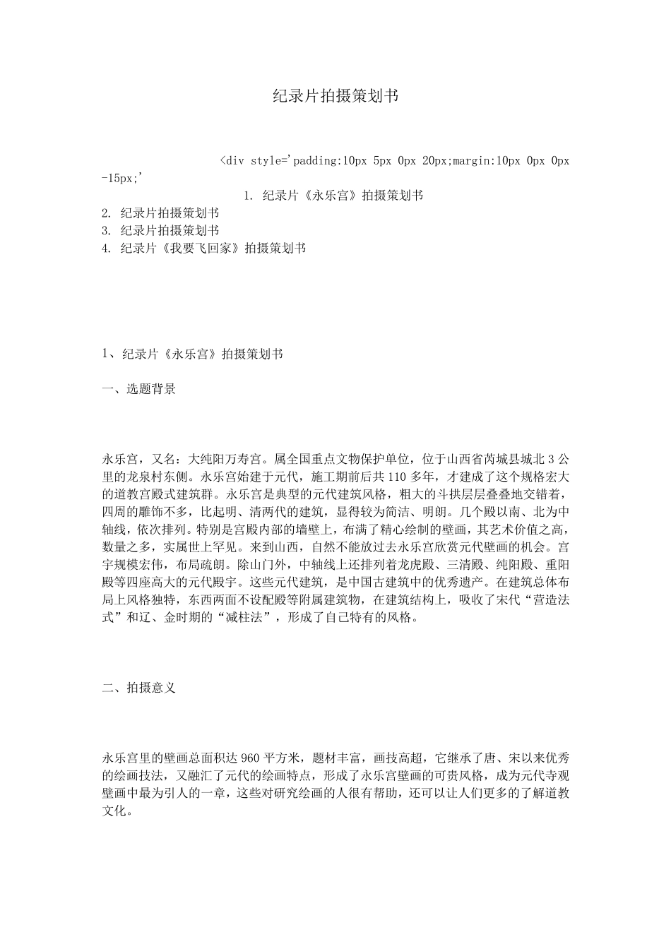 纪录片拍摄策划书_第1页