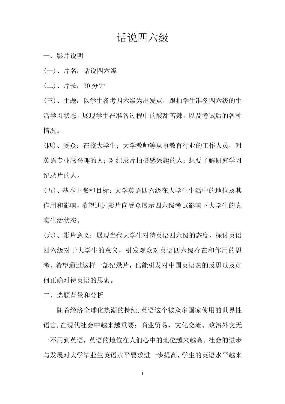 纪录片立项方案建议书_第1页