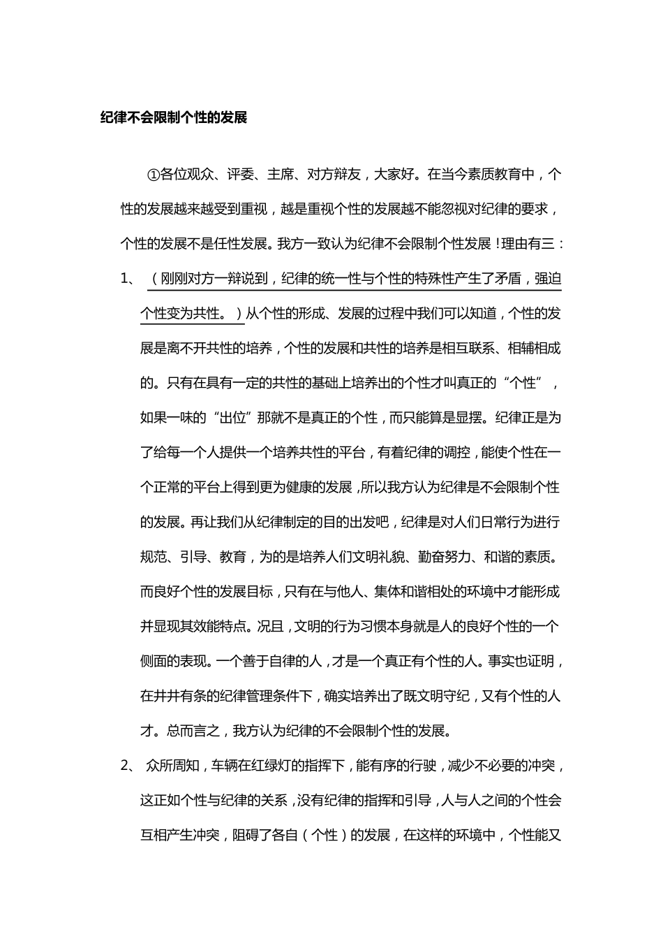 纪律不会限制个性的发展_第1页