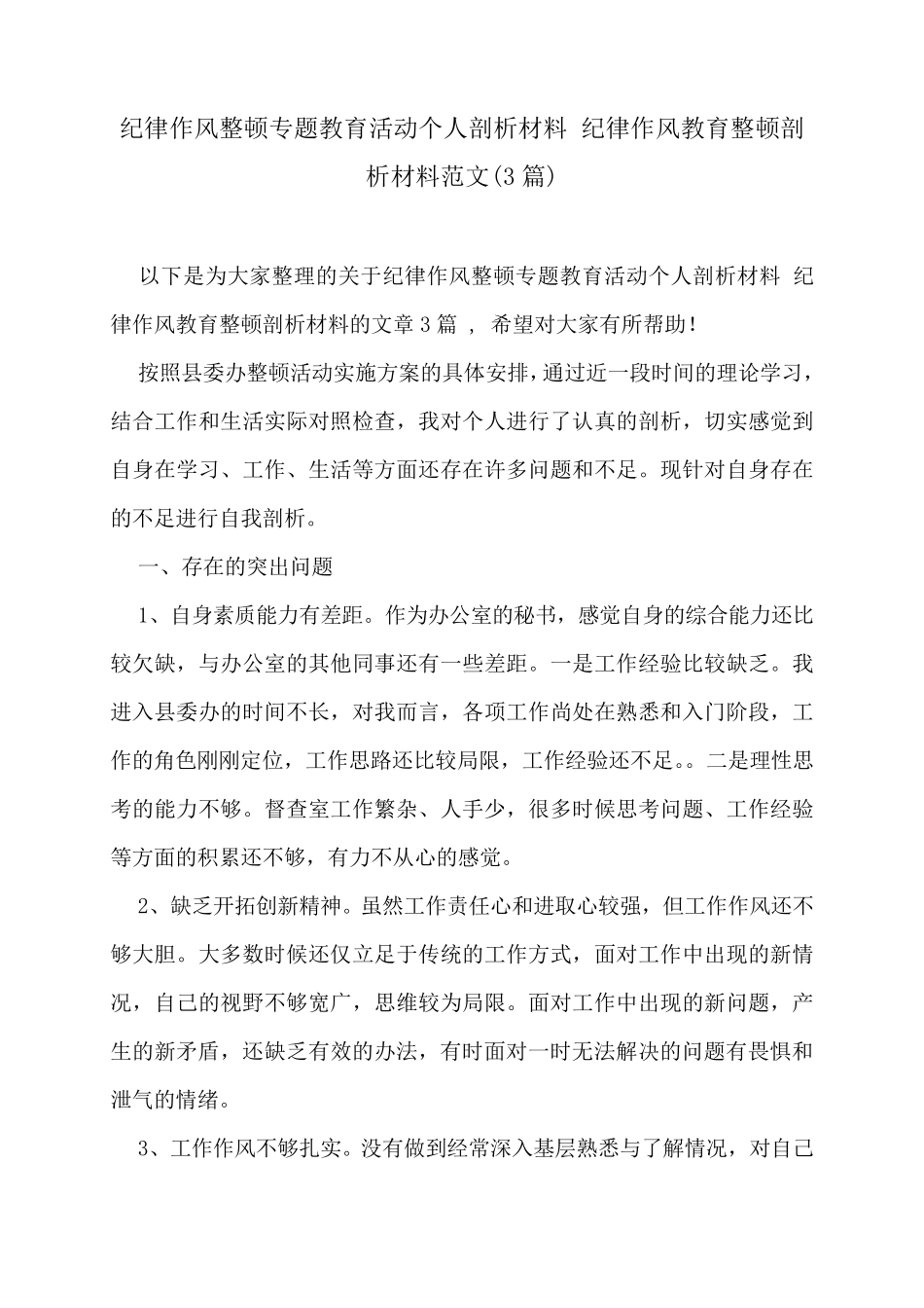 纪律作风整顿专题教育活动个人剖析材料纪律作风教育整顿剖析材料范文(3篇)_第1页