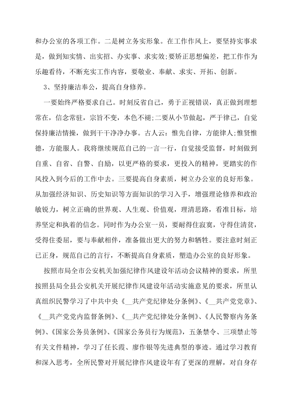 纪律作风整顿专题教育活动个人剖析材料纪律作风教育整顿剖析材料范文(3篇)_第3页