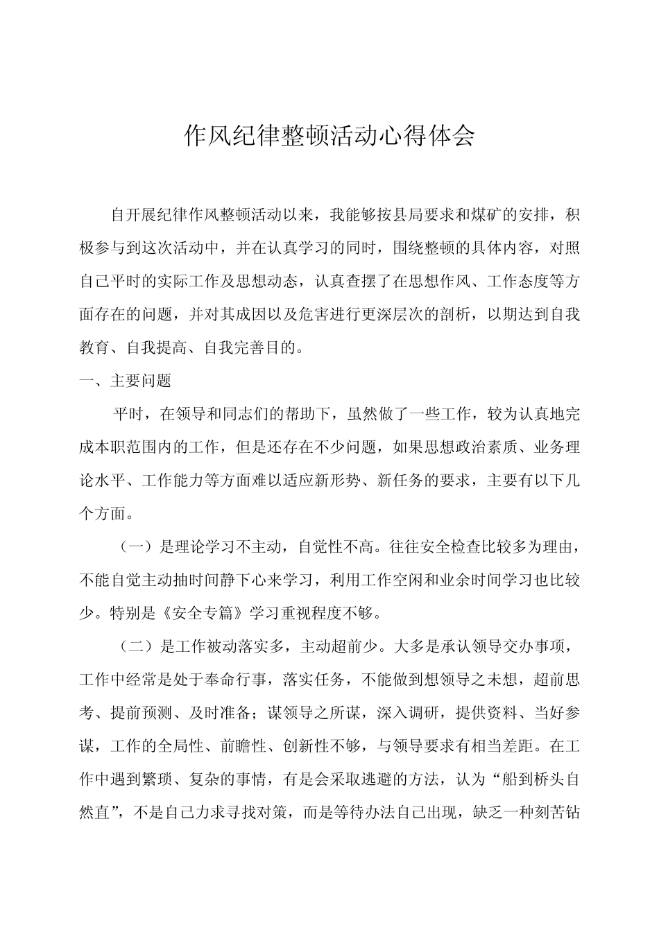 纪律作风整顿心得体会_第1页