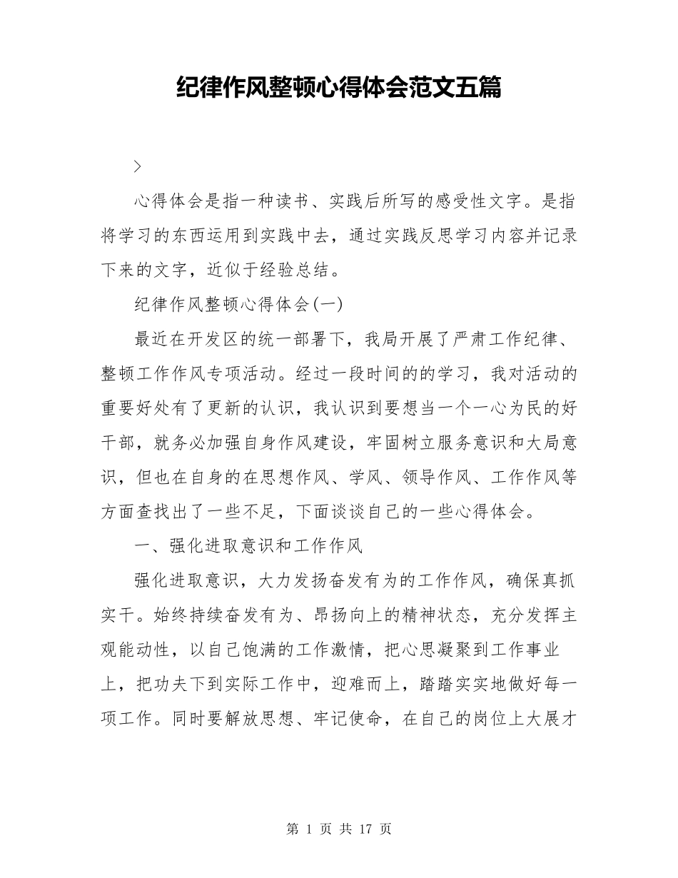 纪律作风整顿心得体会范文五篇_第1页