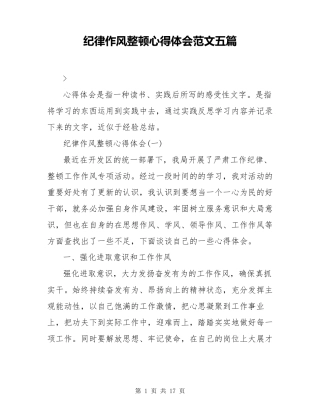 纪律作风整顿心得体会范文五篇