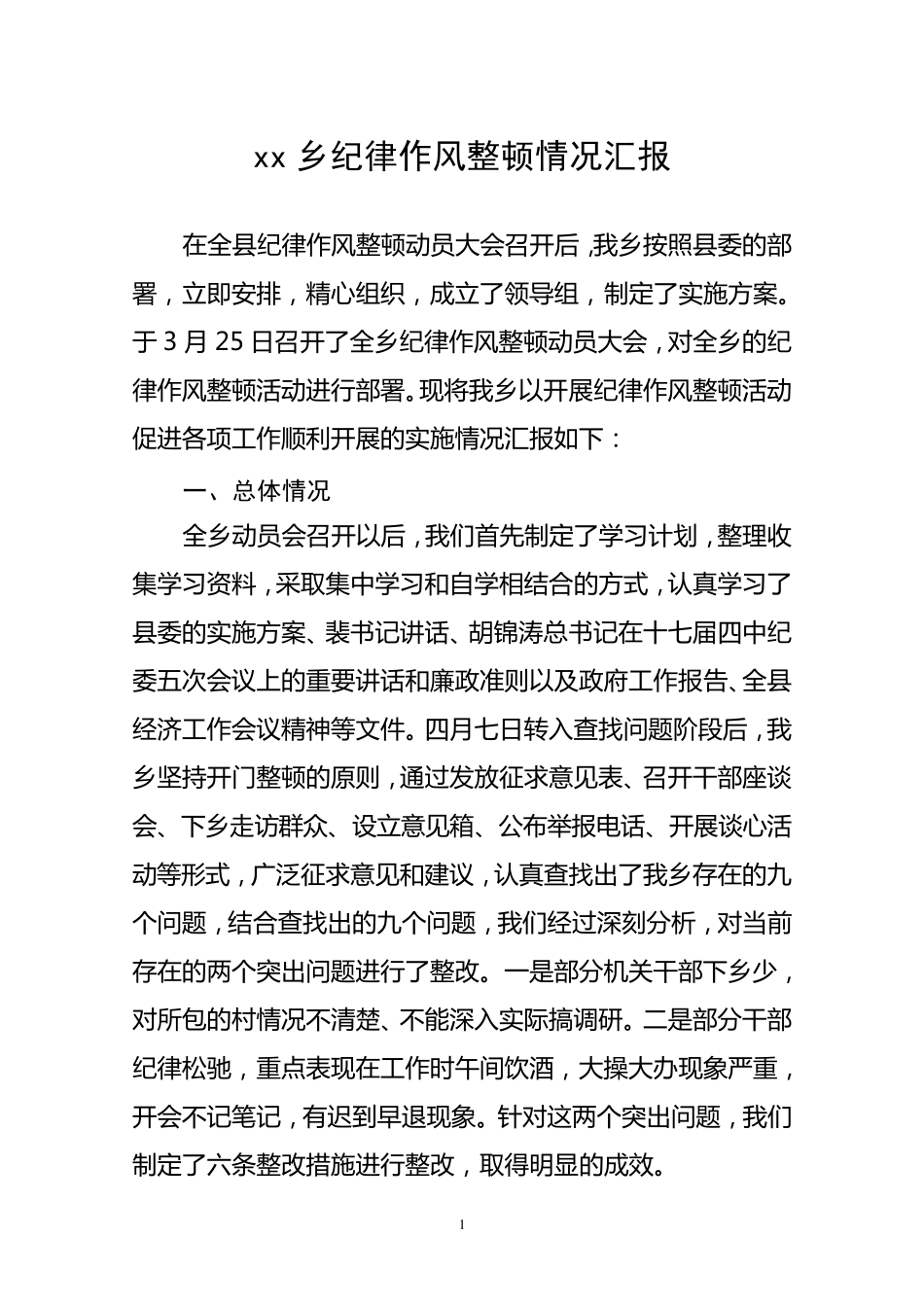 纪律作风整顿情况汇报_第1页
