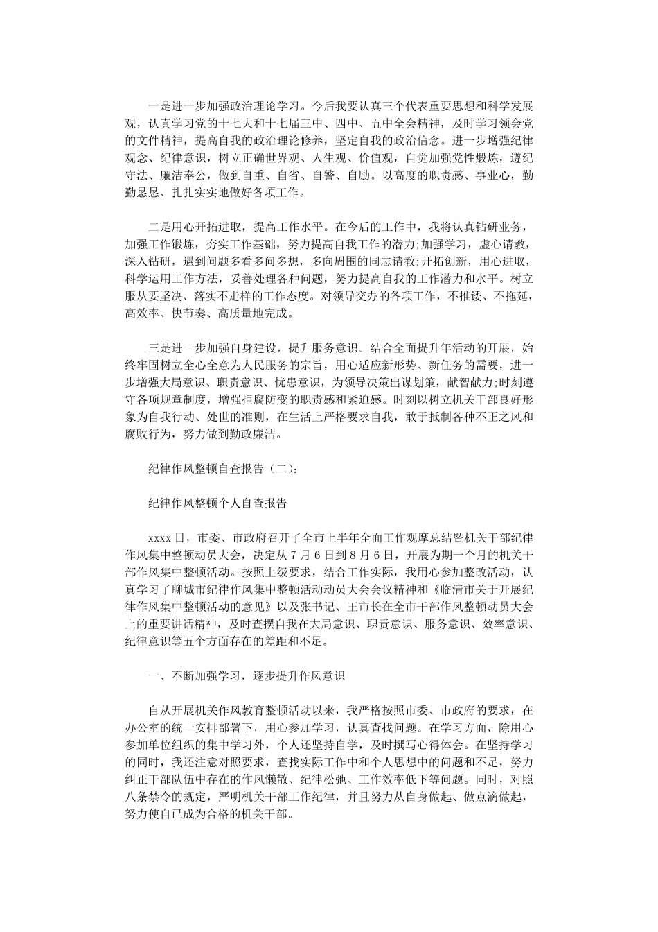 纪律作风整顿自查报告10篇_第2页