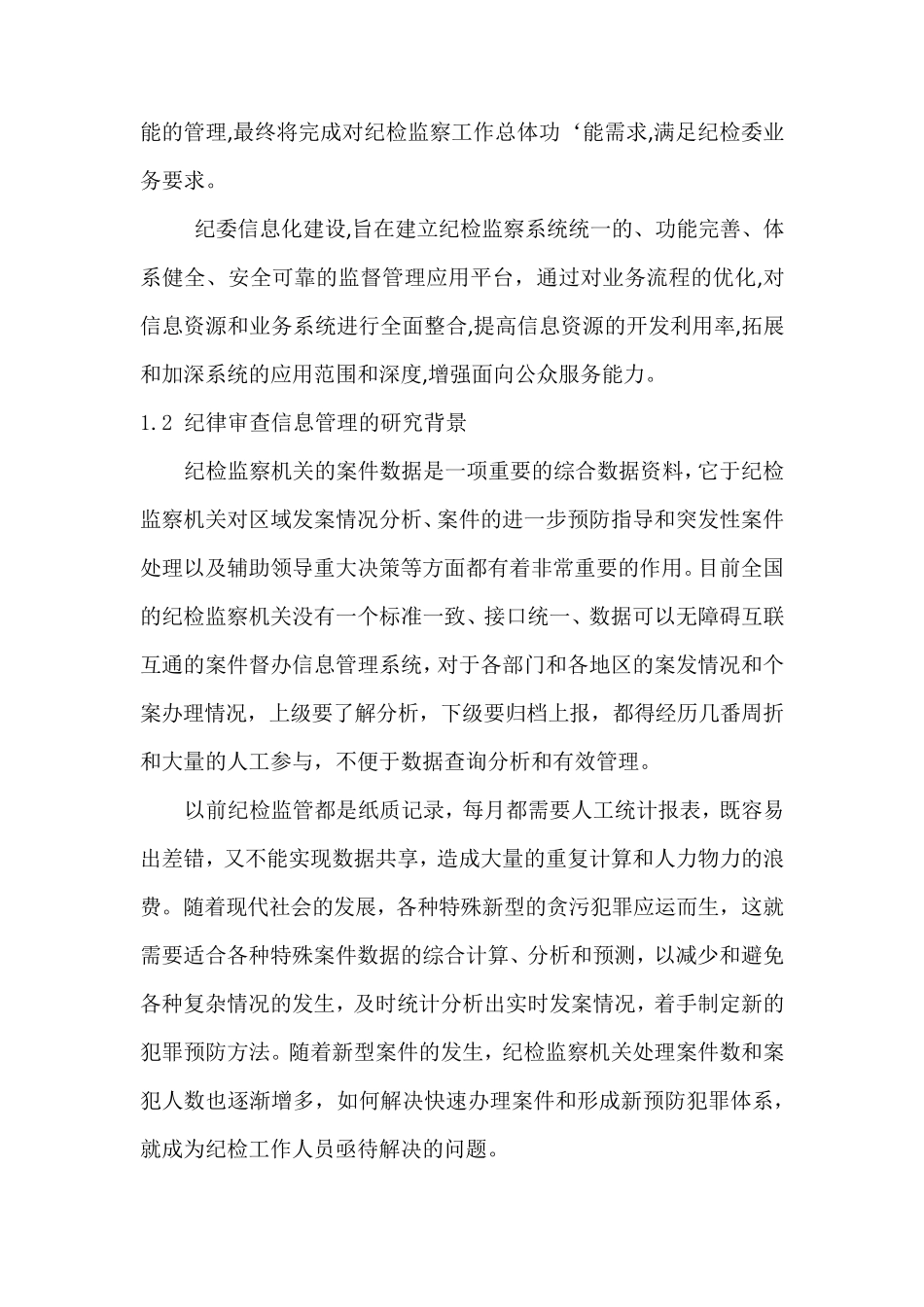 纪律审查信息管理系统设计与实现技术方案_第3页