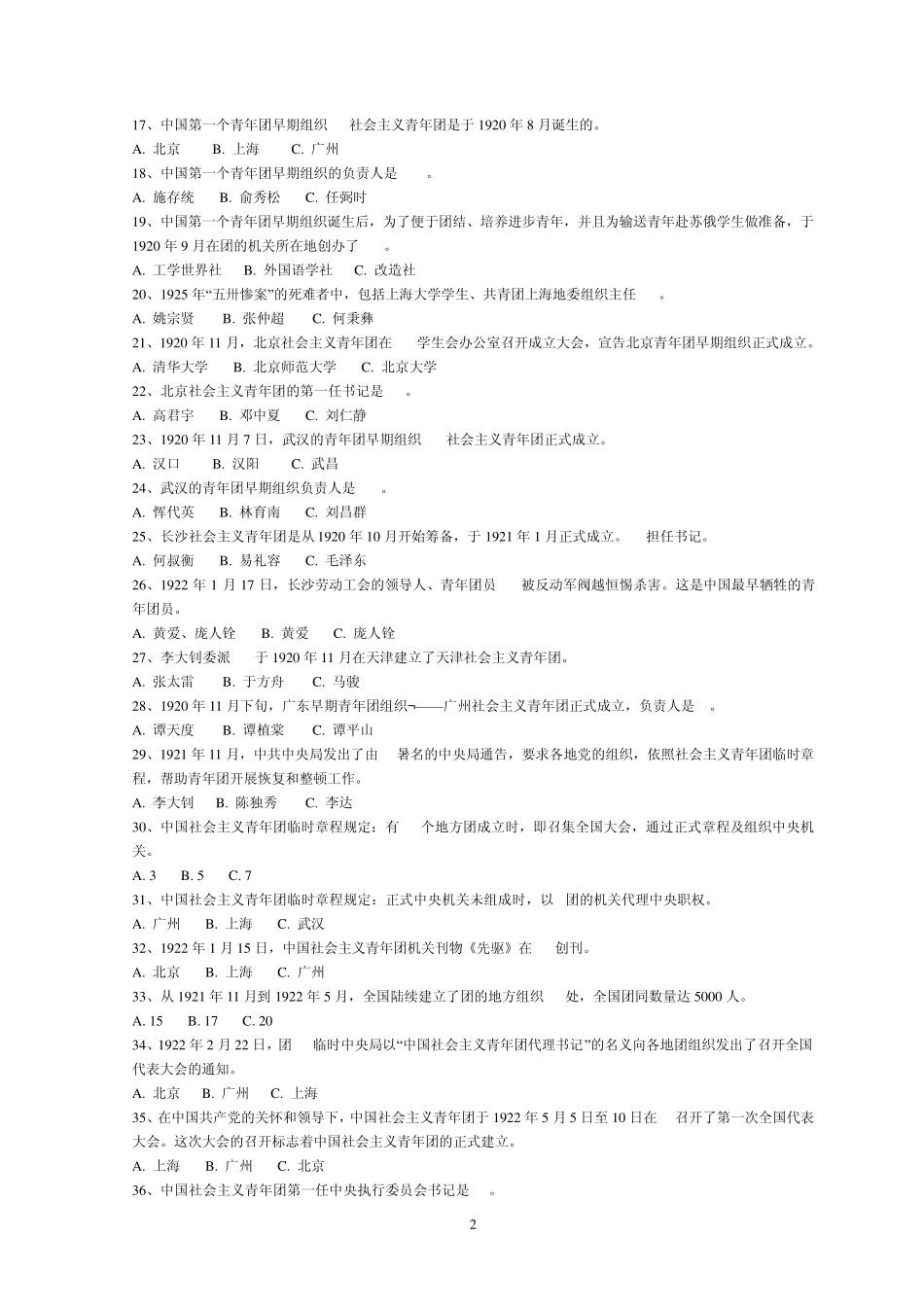 纪念中国共青团成立八十五周年团的知识竞赛800题_第2页