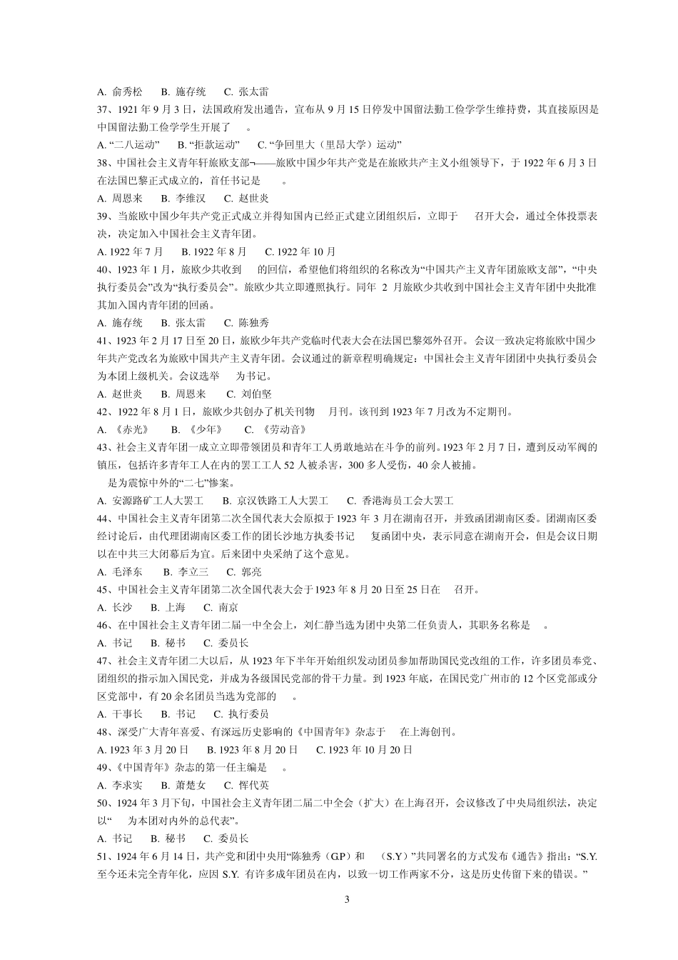 纪念中国共青团成立八十五周年团的知识竞赛800题_第3页