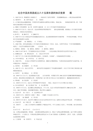 纪念中国共青团成立八十五周年团的知识竞赛800题
