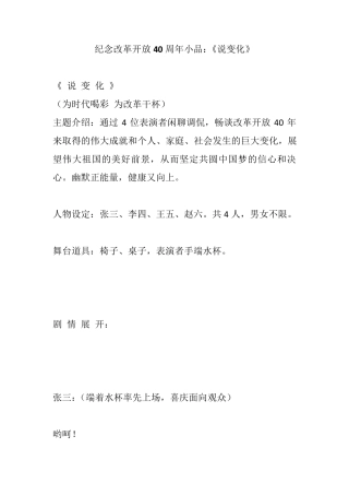 纪念改革开放40周年幽默搞笑小品剧本：《说变化》