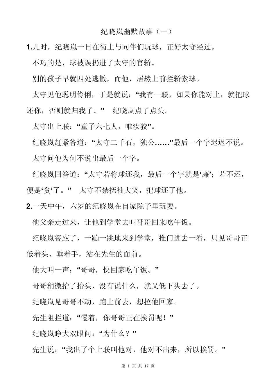 纪晓岚幽默故事_第1页