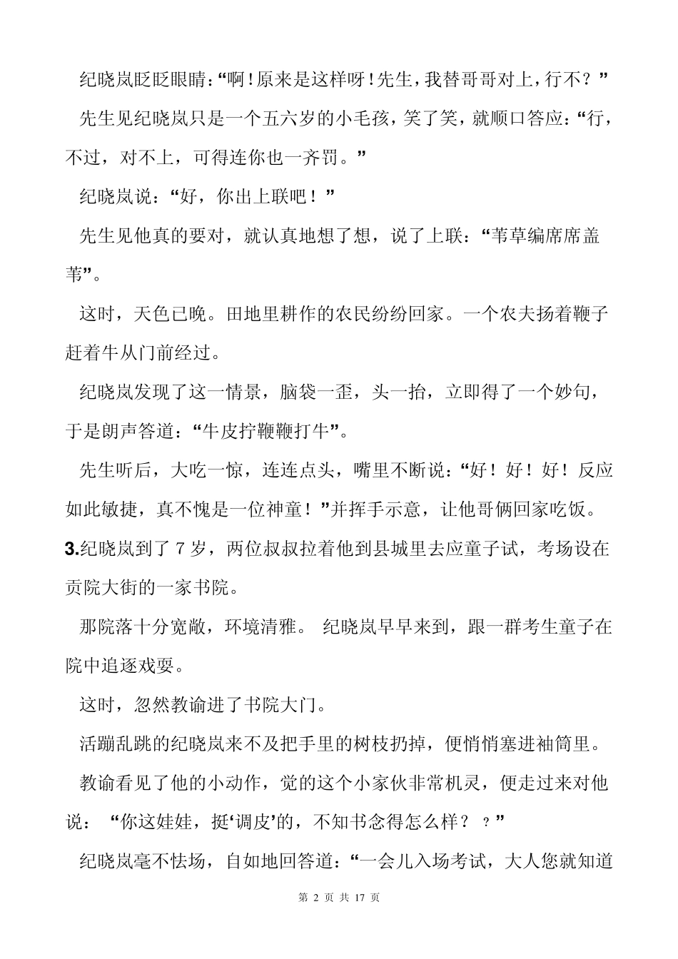 纪晓岚幽默故事_第2页