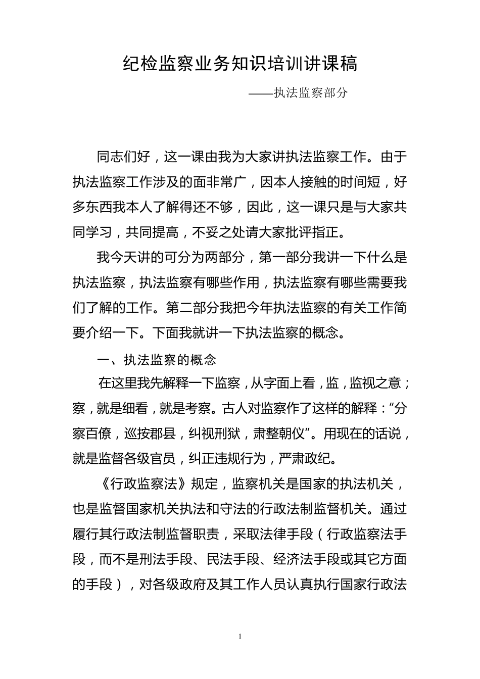 纪检监察业务知识培训讲课稿_第1页