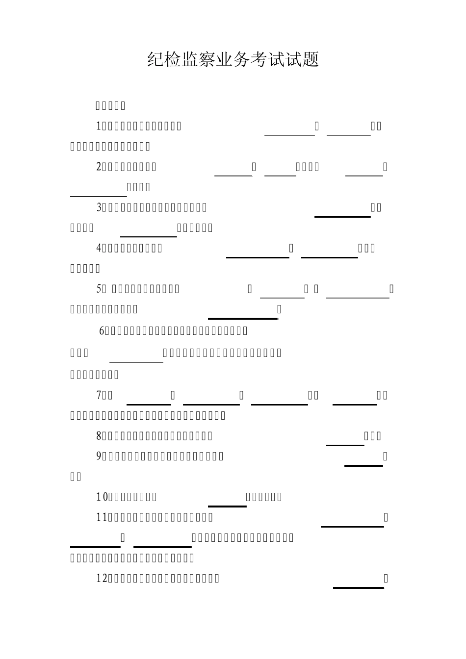 纪检监察业务考试试题_第1页