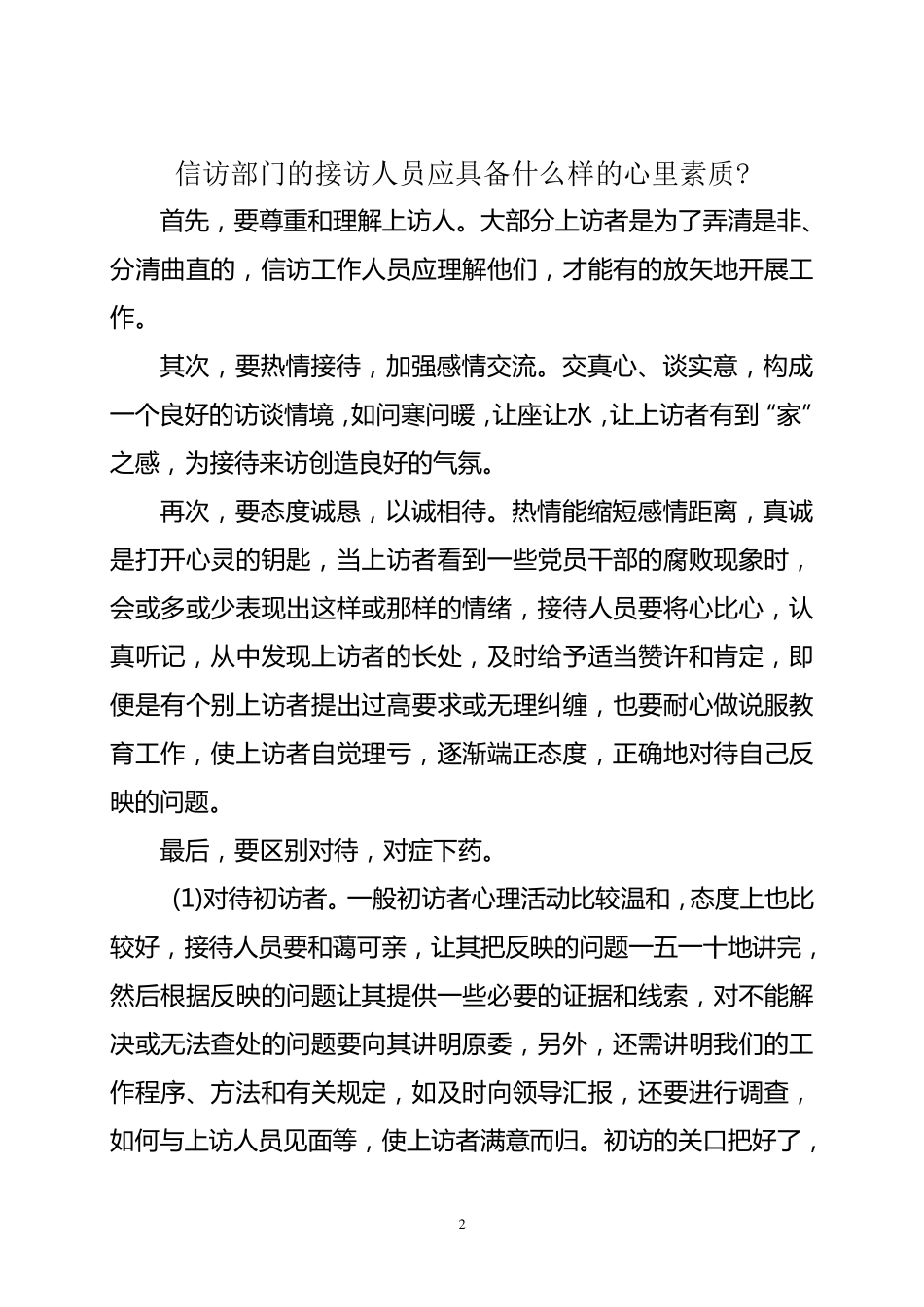 纪检监察信访工作职责与大信访工作职责的区别_第2页