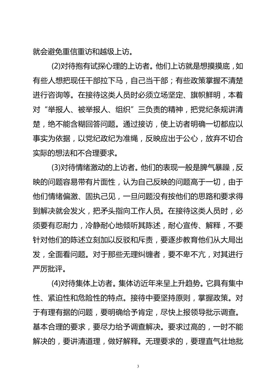 纪检监察信访工作职责与大信访工作职责的区别_第3页