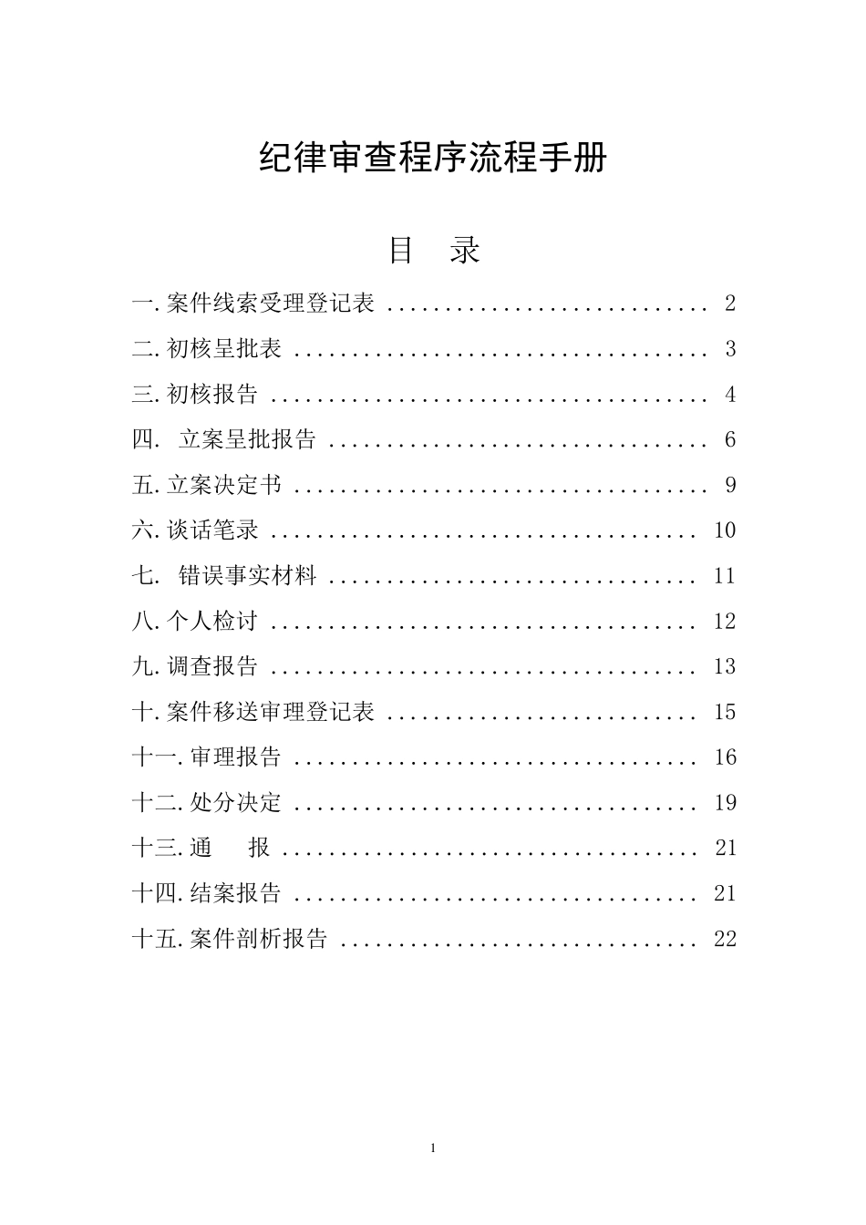 纪检监察工作手册_第1页