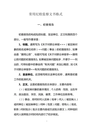 纪检监察常用文件格式及范例
