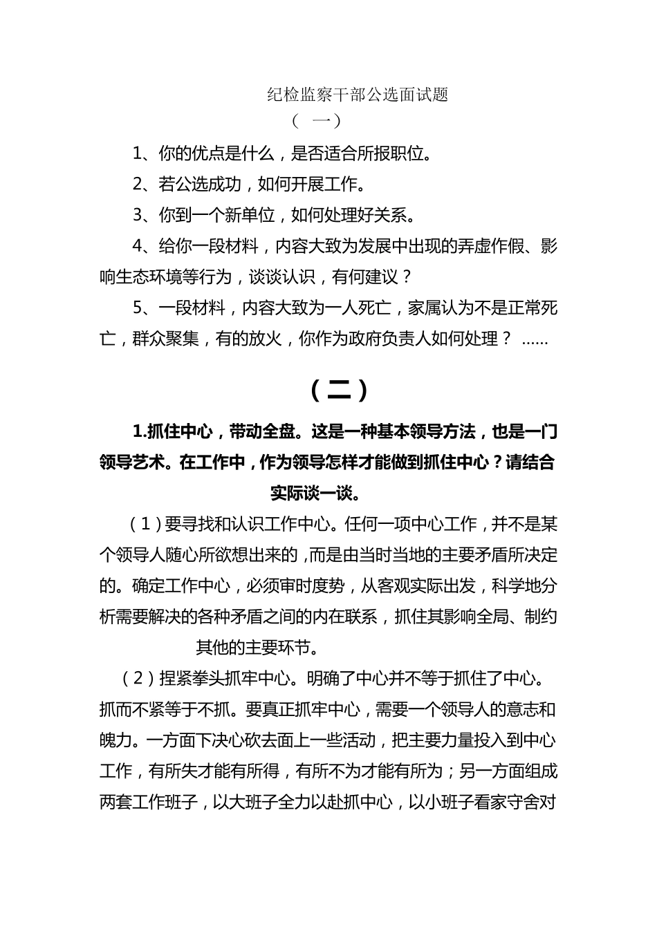 纪检监察干部公选面试题_第1页