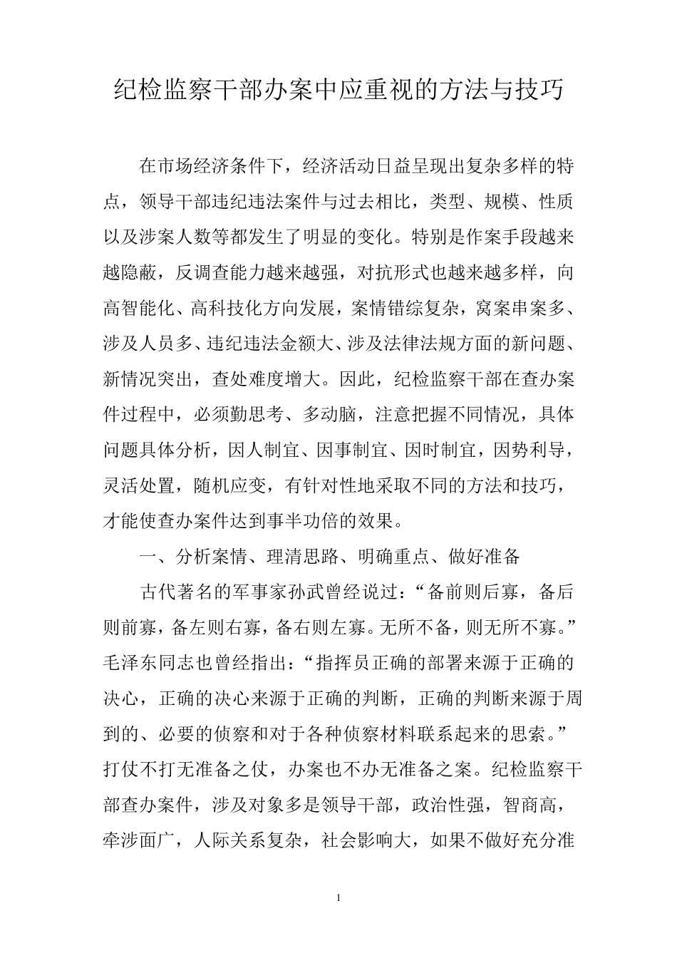 纪检监察干部办案中应重视的方法与技巧_第1页