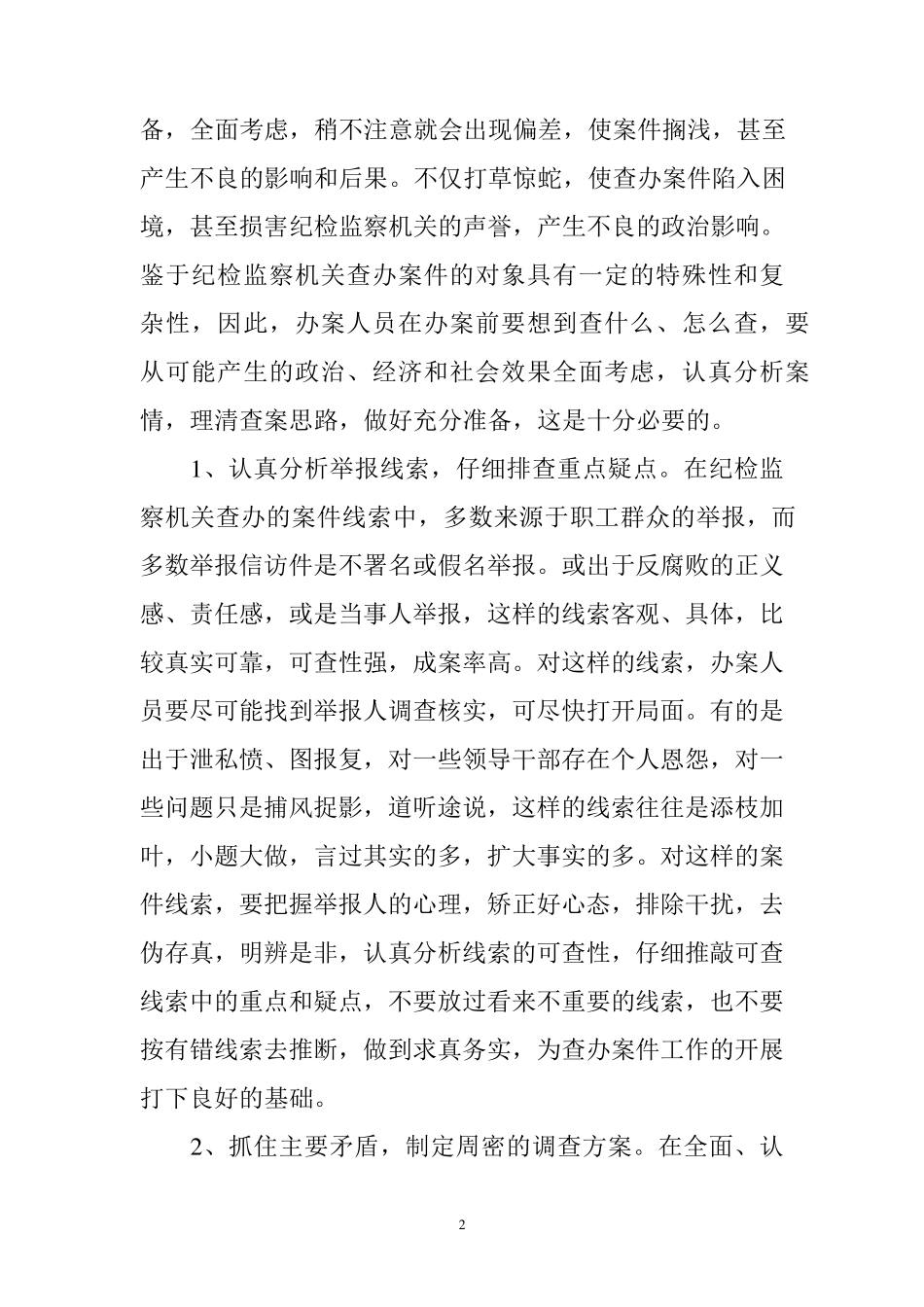 纪检监察干部办案中应重视的方法与技巧_第2页