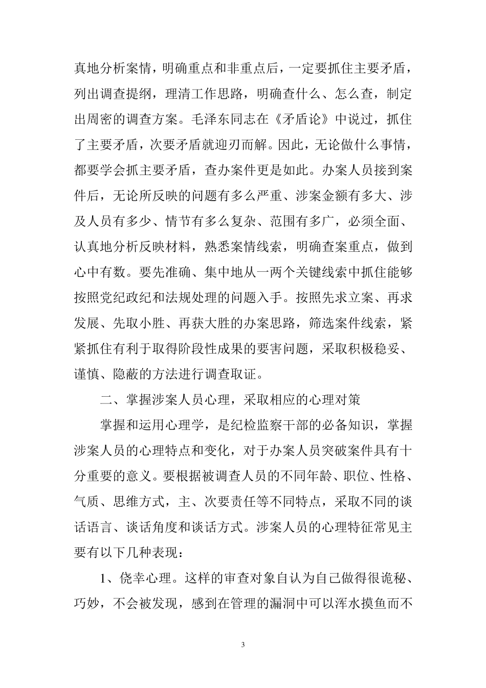 纪检监察干部办案中应重视的方法与技巧_第3页
